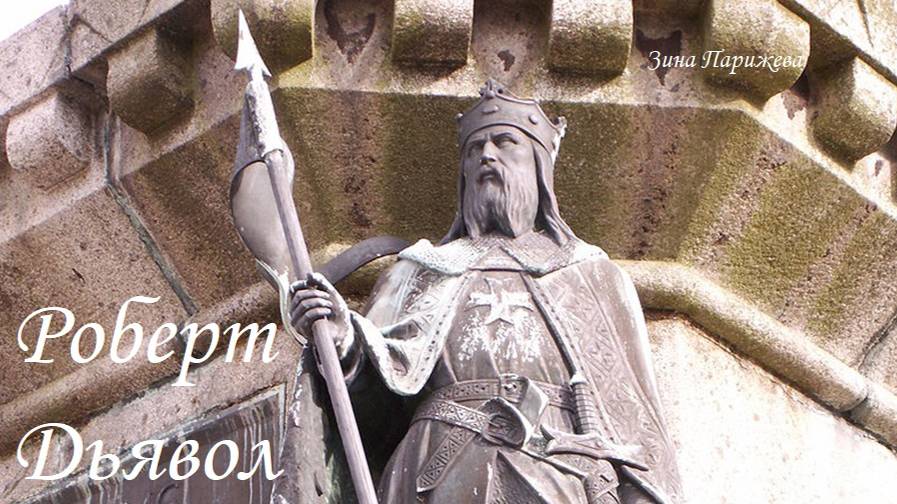 Роберт Дьявол (ок. 1000 — 3.07.1035) смотреть онлайн