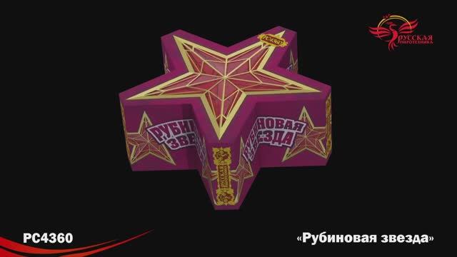 PC4360 Рубиновая звезда смотреть онлайн