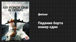 Падение борта номер один (фильм, 2024)