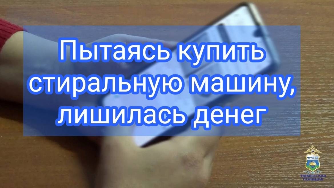 При покупке стиральной машины жительница села Омутинское стала жертвой обмана смотреть онлайн