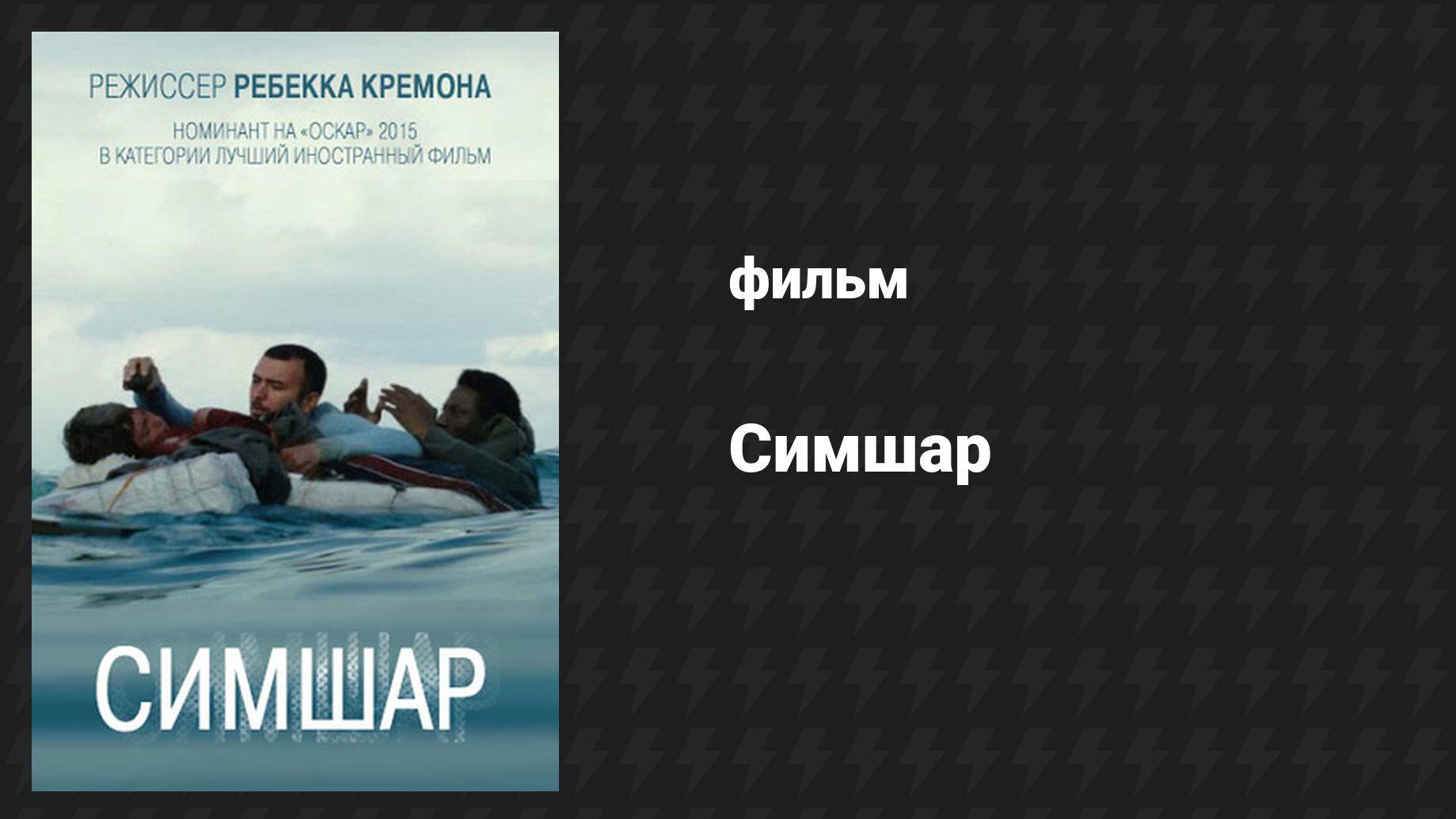 Симшар (фильм, 2014)