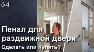 ПЕНАЛ ДЛЯ РАЗДВИЖНОЙ ДВЕРИ СДЕЛАТЬ ИЛИ КУПИТЬ?