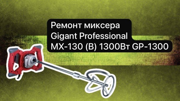 Ремонт миксера. Миксер Gigant Professional MX-130 (B) 1300Вт GP-1300 5 ноября #сезонконтентаRUTUBE