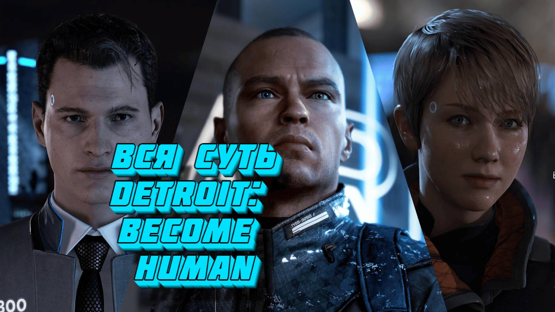 Вся суть Detroit: Become Human