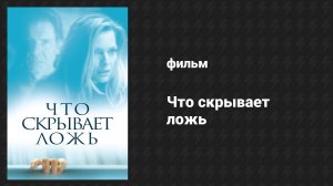 Что скрывает ложь (фильм, 2000)