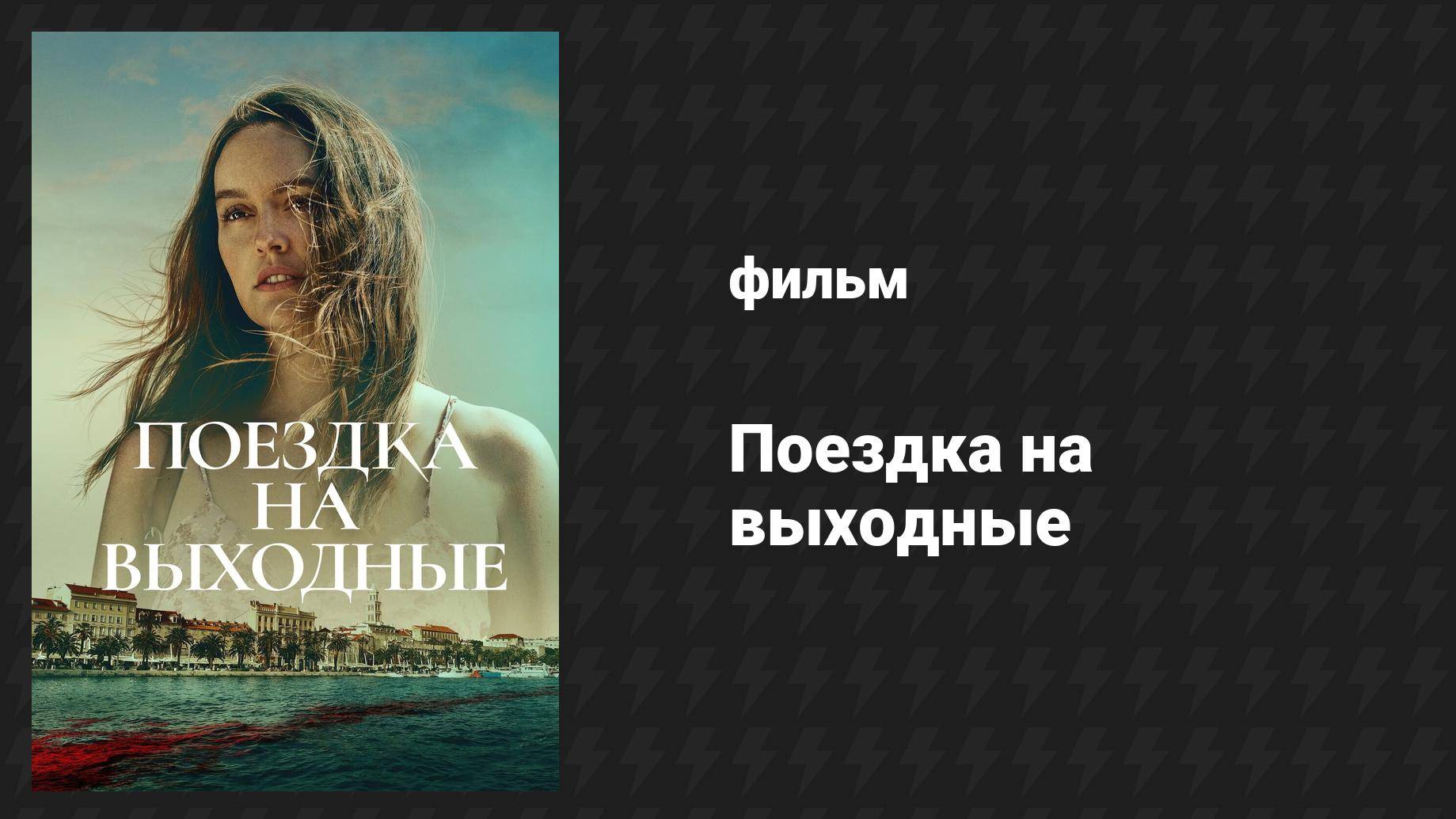 Поездка на выходные (фильм, 2022) смотреть онлайн
