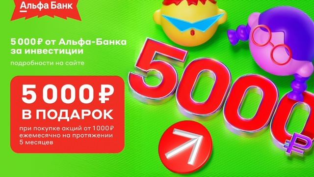 Альфа-Инвестиции — надежный брокер для торговли и инвестиций на бирже,