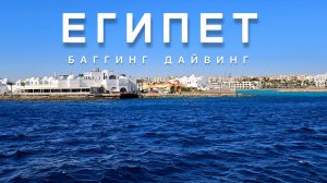 Египет, Хургада 2024, часть 2. Дайвинг в Красном море, Баггинг по Аравийской пустыне. Октябрь 2024.