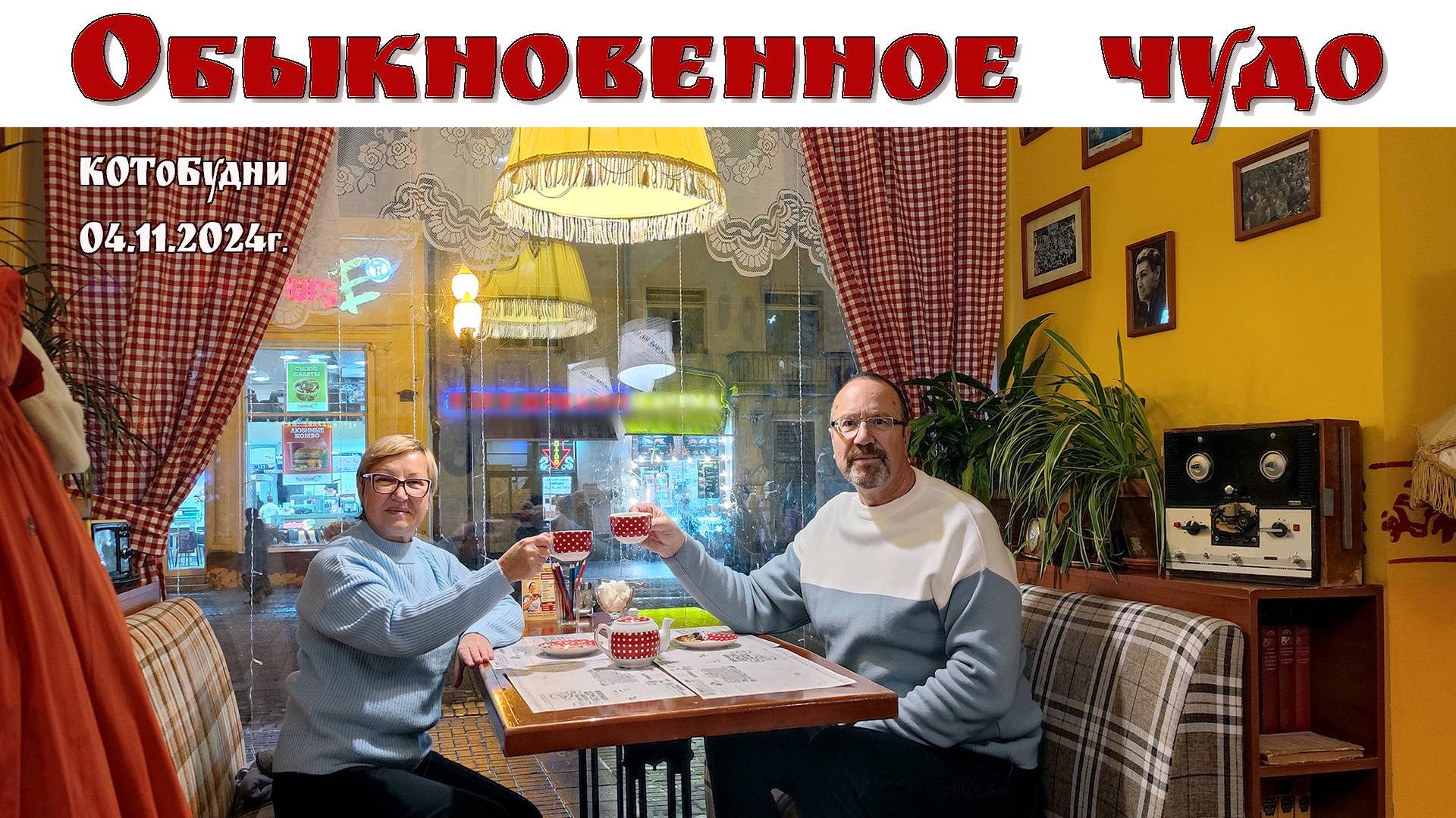 Обыкновенное Чудо или КОТоБудни от 04.11.2024 г. смотреть онлайн