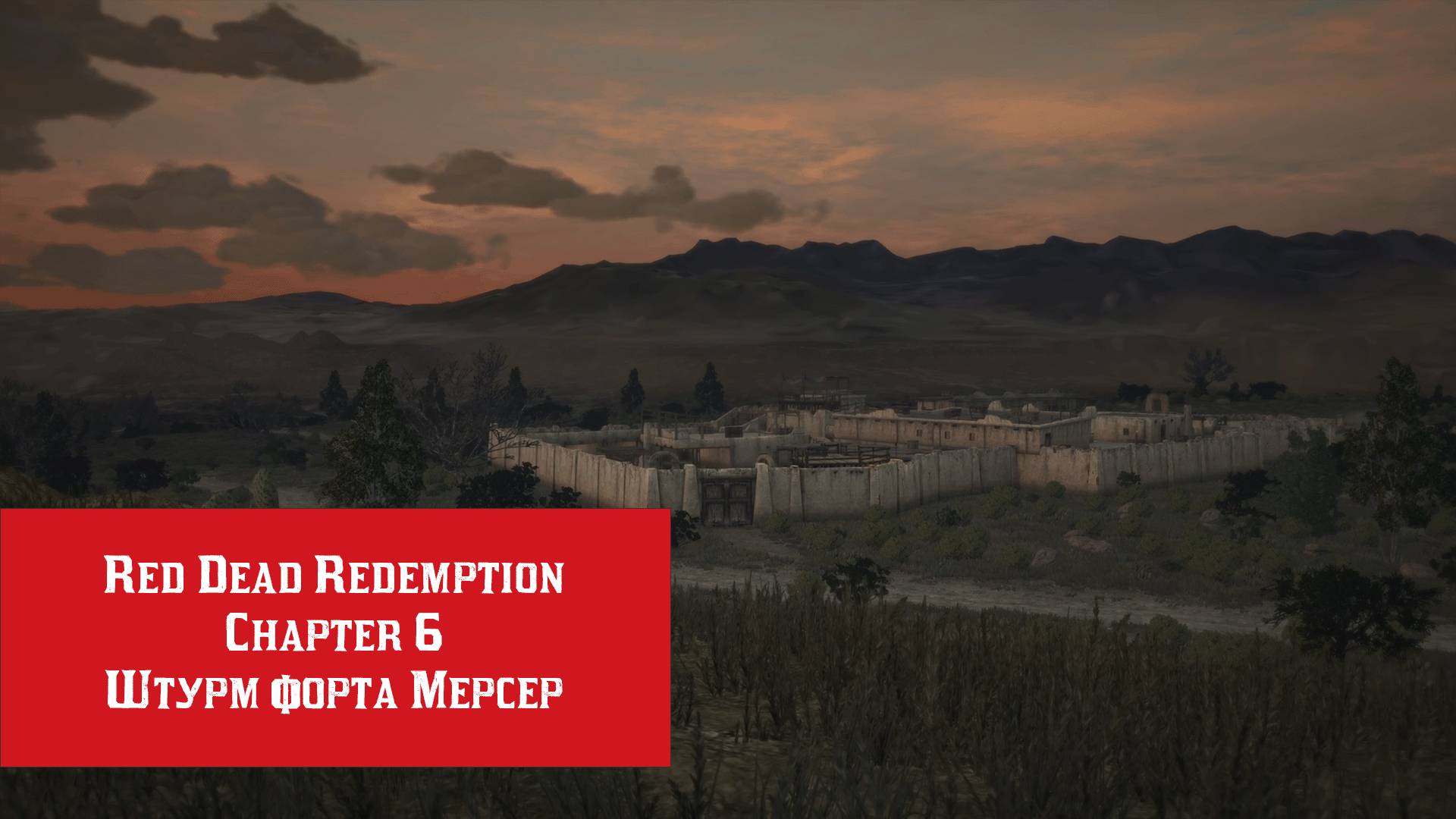 Штурм форта Мерсер | Red Dead Redemption | Прохождение на ПК №6