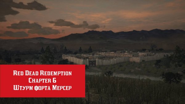 Штурм форта Мерсер | Red Dead Redemption | Прохождение на ПК №6