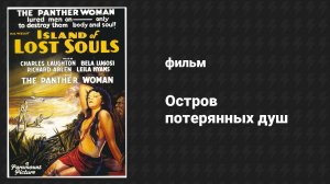 Остров потерянных душ (фильм, 1932)