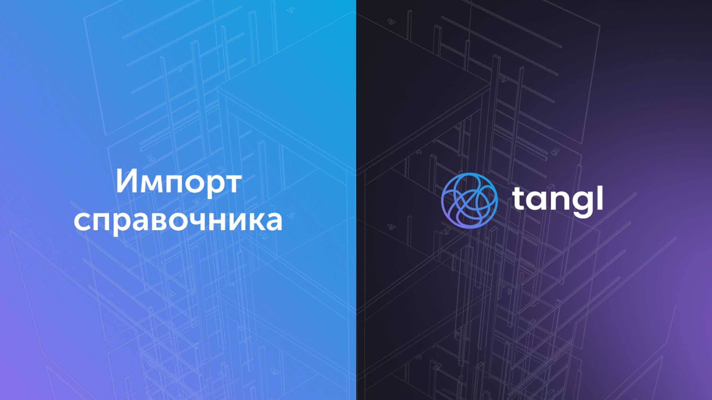 Tangl - Импорт справочника