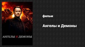 Ангелы и Демоны (фильм, 2009)