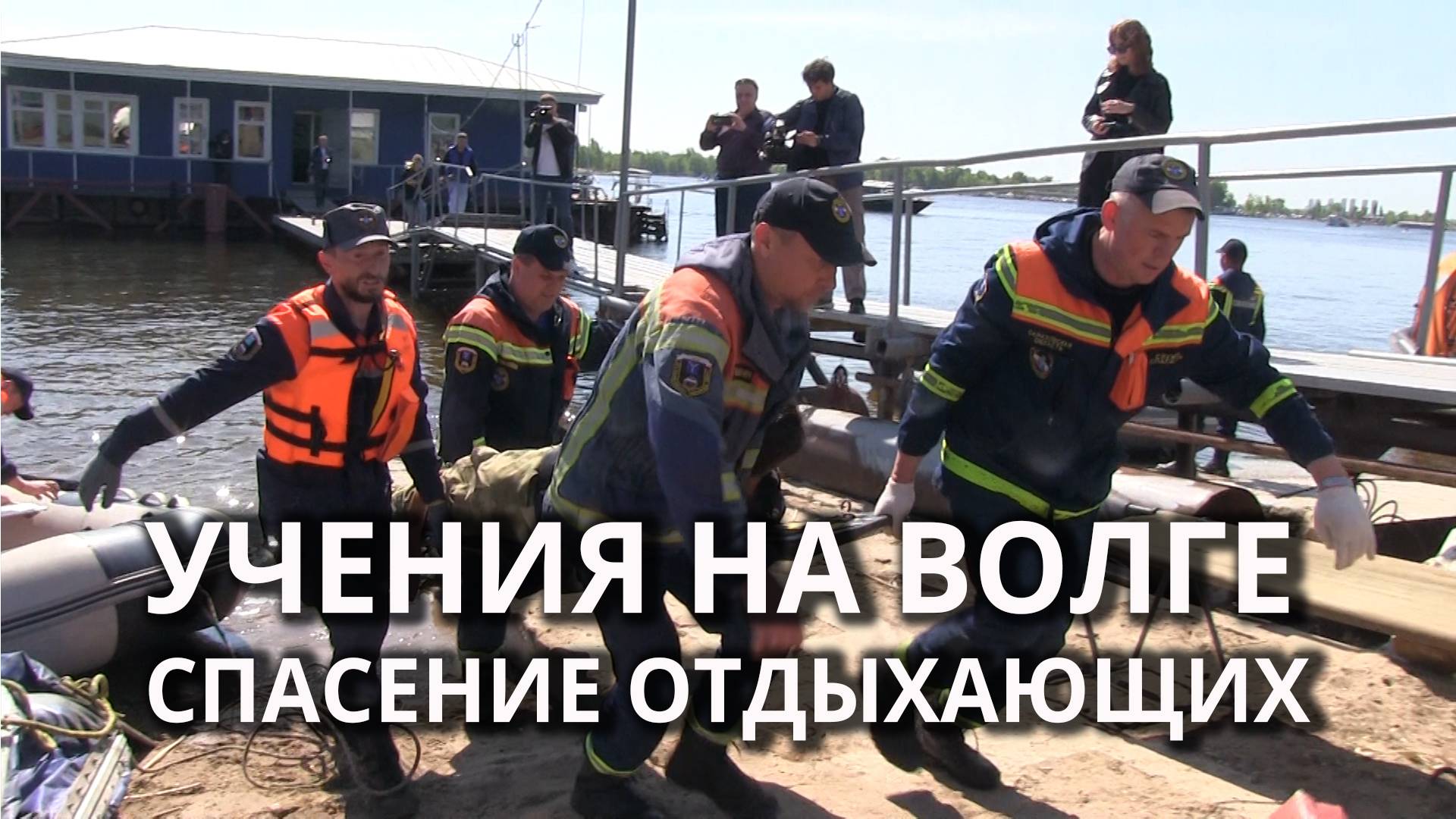 На Волге инсценировали столкновение катеров и пожар на острове смотреть онлайн