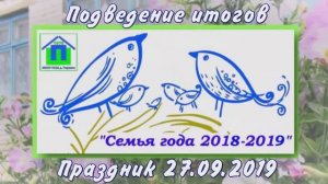 03. Праздник «Семья года 2018-2019»  27.09.2019