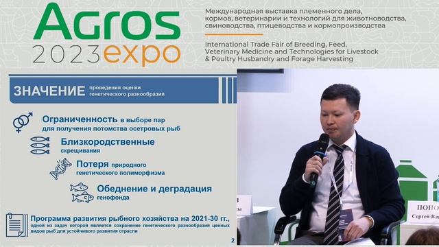 Конференция «Воспроизводство рыб и селекционно-генетические методы в аквакультуре» на АГРОС 2023 смотреть онлайн