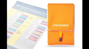 Система #ALGOHELP. Обучающий фильм. Часть 1