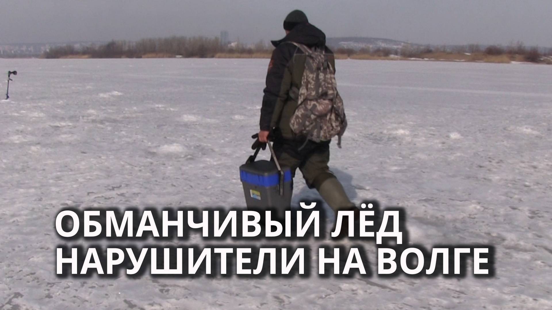 Рыбаки против запрета выходить на лёд Волги смотреть онлайн