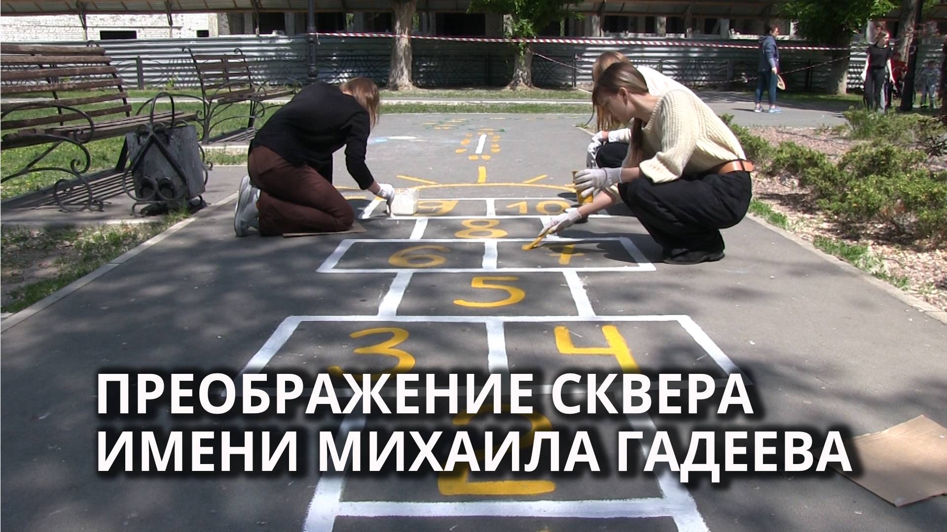 В сквере появилась площадка для подвижных игр смотреть онлайн