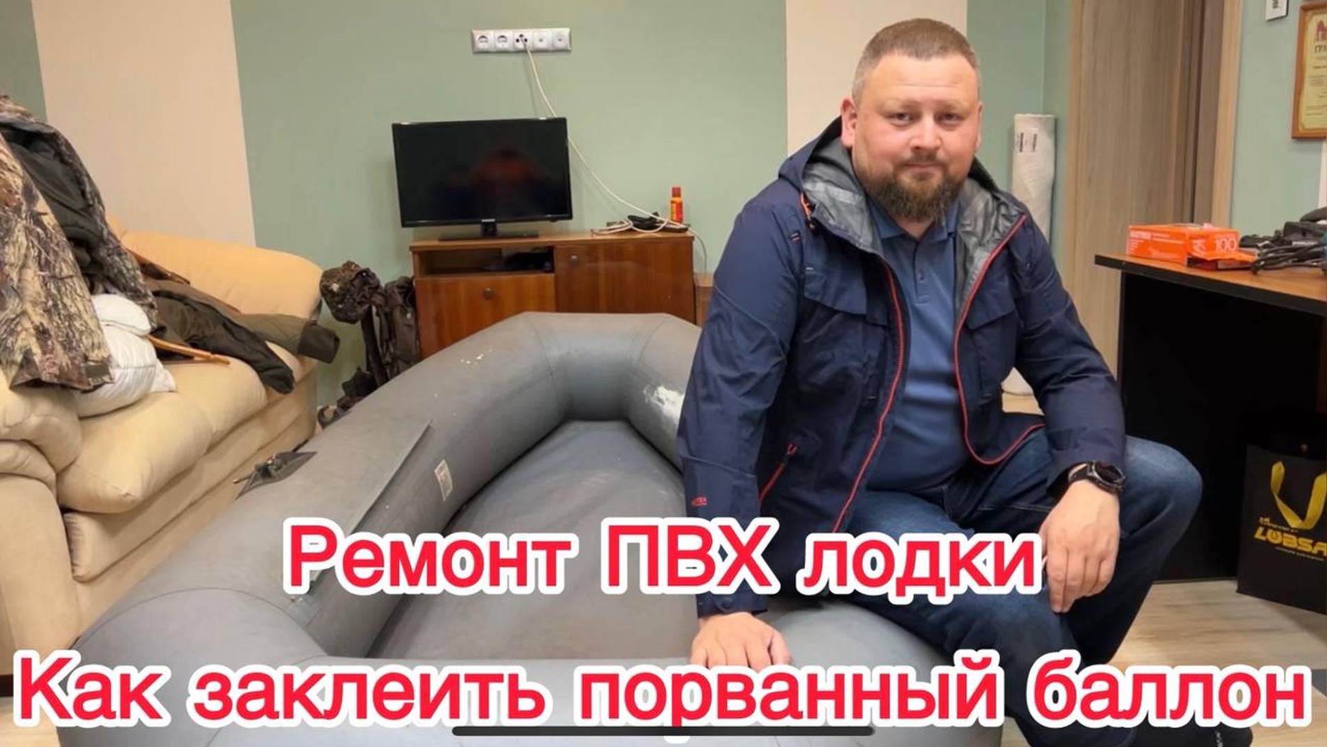 Ремонт ПВХ лодки. Как заклеить порванный баллон.