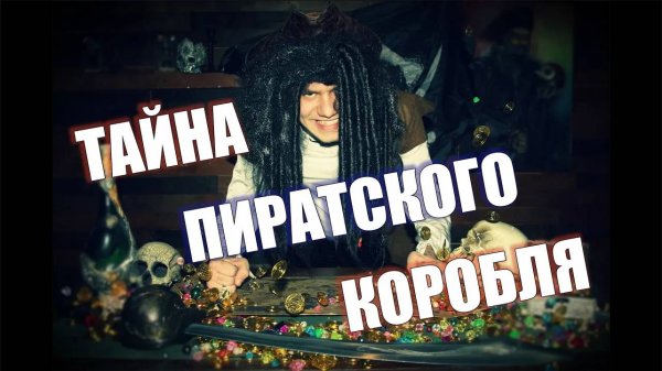 Квест в настоящем корабле тайна пиратского корабля от Компании QuestGuru на Квестгуру.рф