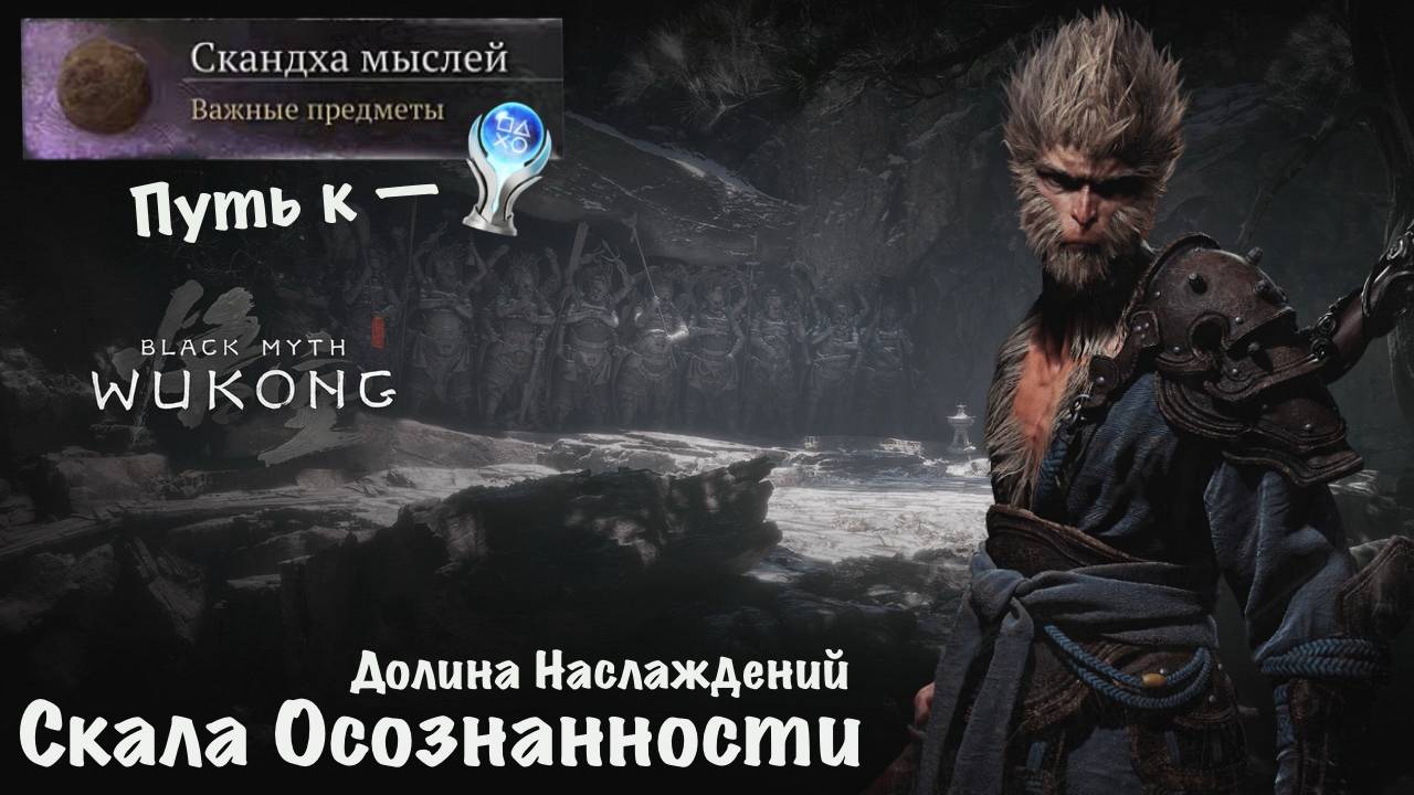 Black Myth Wukong "Скандха Мыслей" Темный Миф Укун PS5 Путь к Платине смотреть онлайн