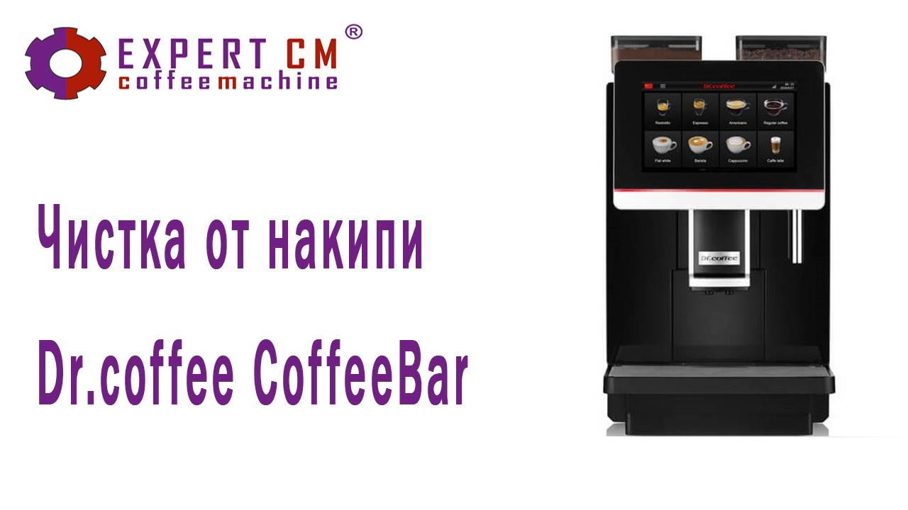 Чистка от накипи Dr.coffee CoffeeBar