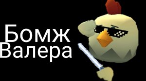 Бомж Валера 2-я Часть