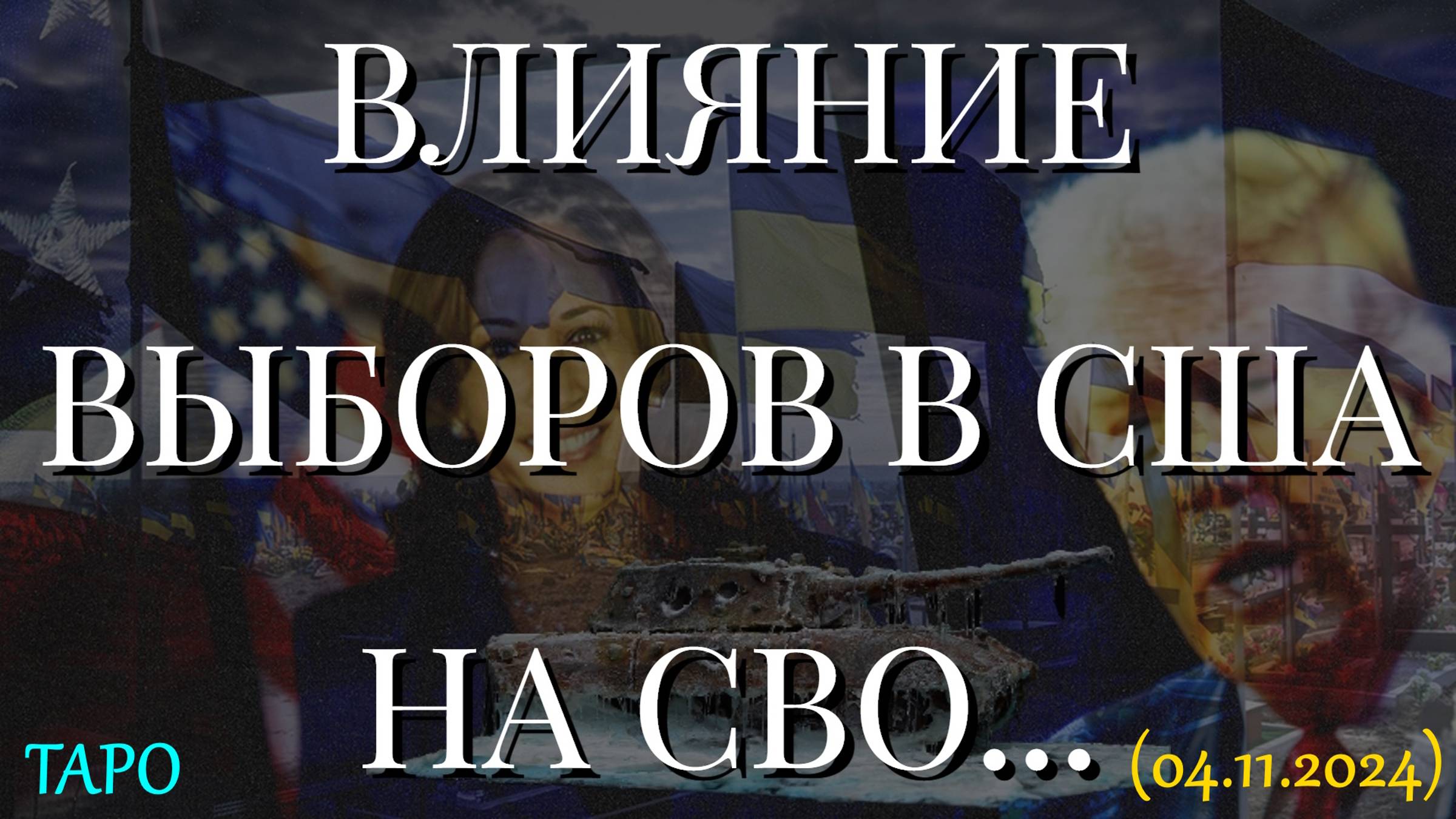 ВЛИЯНИЕ ВЫБОРОВ В США НА СВО... (04.11.2024) смотреть онлайн