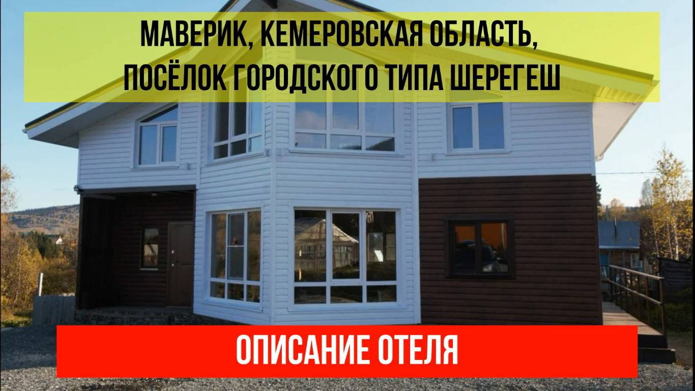 ДОМ ОТДЫХА МАВЕРИК в Шерегеше, Кемеровская область (Кузбасс), описание отеля смотреть онлайн