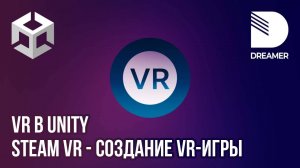 Создание VR-игры на Unity (SteamVR)