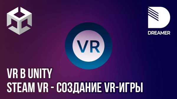 Создание VR-игры на Unity (SteamVR)