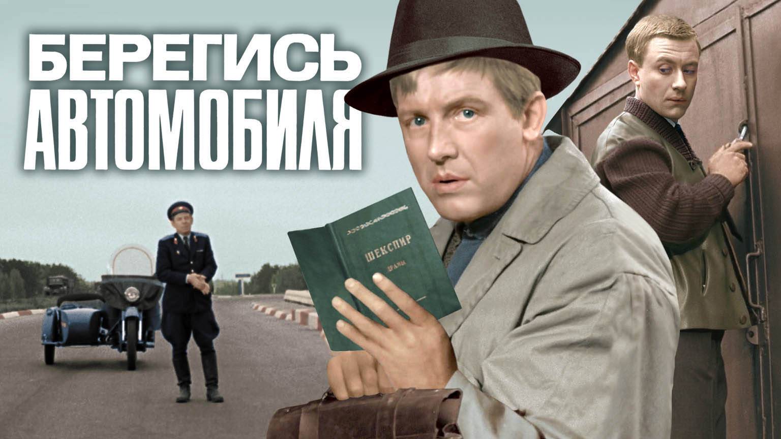 «Берегись автомобиля», 1966 - 2015 смотреть онлайн