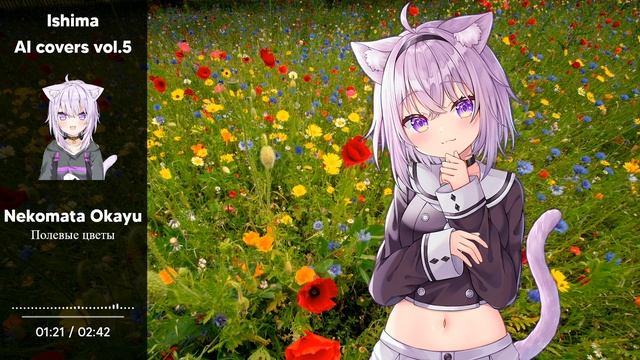 Nekomata Okayu - Полевые цветы / Wildflowers (Людмила Сенчина AI Cover)