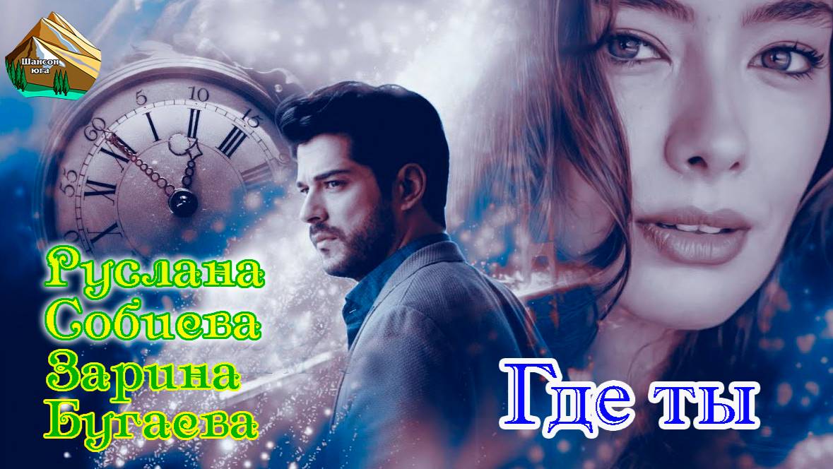 Шансон Юга! РУСЛАНА СОБИЕВА & ЗАРИНА БУГАЕВА - ГДЕ ТЫ смотреть онлайн