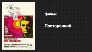 Посторонний (фильм, 2015)