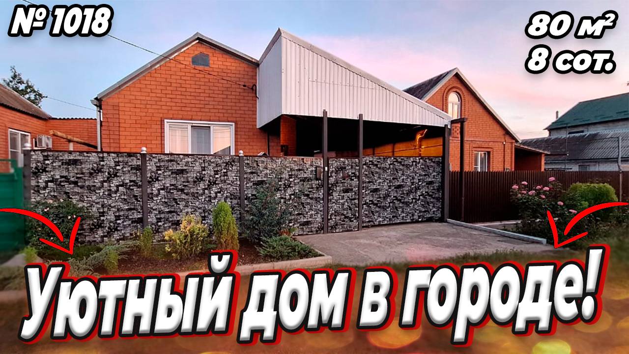 УЮТНЫЙ ДОМ В ГОРОДЕ! БЕЛОРЕЧЕНСК! ЦЕНА_ 8 700 000 РУБ!