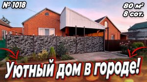 УЮТНЫЙ ДОМ В ГОРОДЕ! БЕЛОРЕЧЕНСК! ЦЕНА_ 8 700 000 РУБ!