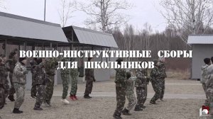 Военно-инструктивные сборы для школьников  на базе учебно-тренировочного комплекса «Кирга»