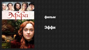 Эффи (фильм, 2014)