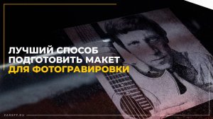 Лучший способ подготовить макет для фотогравировки | Фотогравировка на лазерном СО2 станке