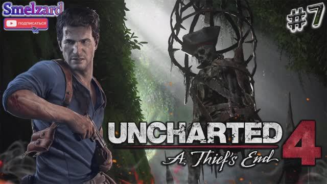 UNCHARTED 4 A Thief's End ⏯PC ► Так умирают воры #7 ✪ #uncharted4gameplay #athiefsend #smelzard