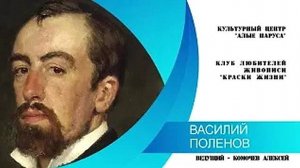 Василий Поленов_ творчество и жизнь художника. Ведущий - Алексей Комочев