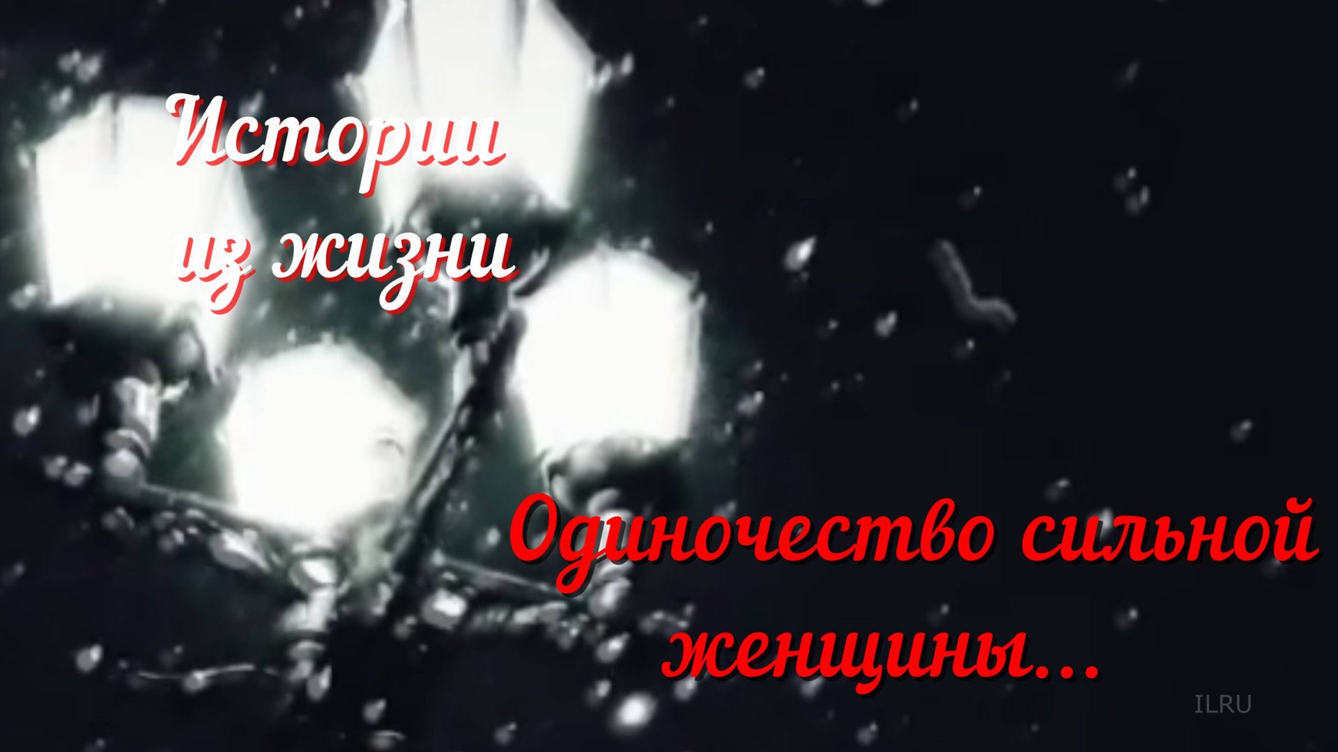 Моя История - Одиночество сильной женщины... смотреть онлайн