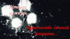 Моя История -  Одиночество сильной женщины...