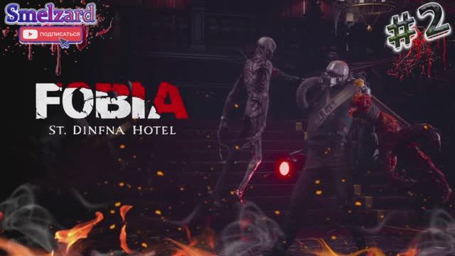 Fobia - St. Dinfna Hotel ► Фобия. Дом в лесу #2 ✪ #fobia #fobiastdinfnahotel #smelzard