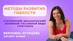 Методы развития гибкости