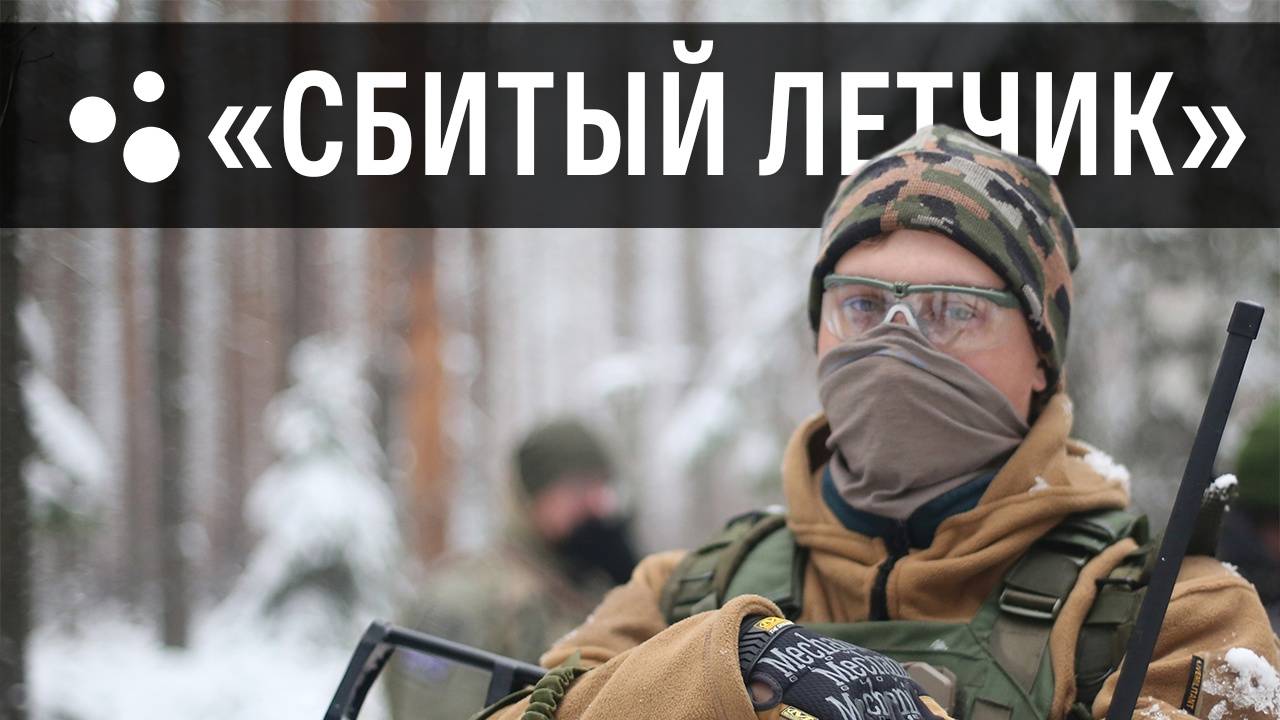 Сбитый лётчик (03.11.2024 г.) | Страйкбол г. Киров смотреть онлайн