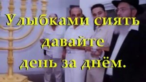 Шалом мои друзья